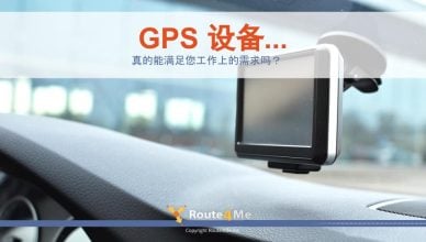 GPS 设备...真的能满足您工作上的需求吗？